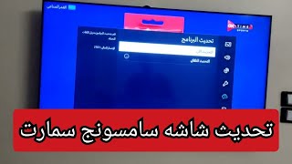 طريقه تحديث شاشه سامسونج سمارت بنفسك.  Samsung smart