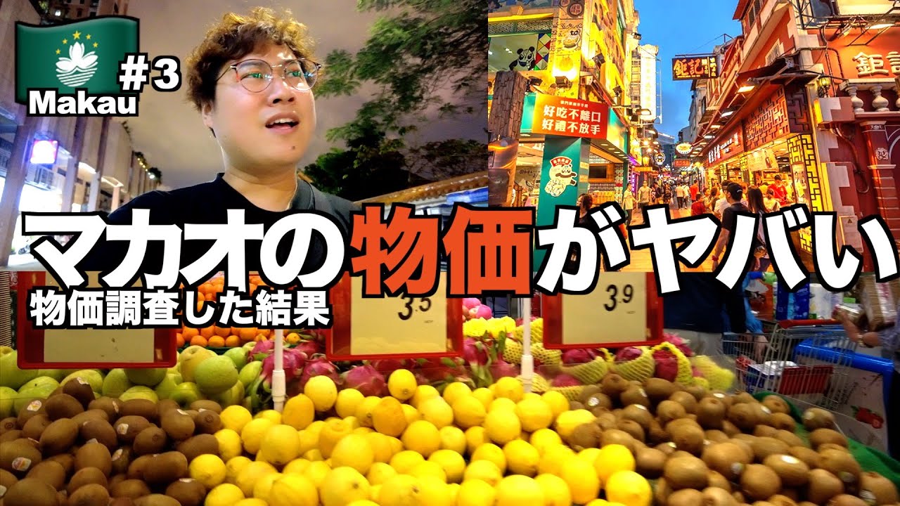 【物価高騰】マカオの物価がとんでもないことになってる件　リゾートと下町で物価調査してきた【マカオ旅Part3】【tomolog#40】