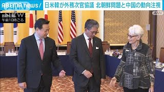 日米韓外務次官「台湾海峡の平和が重要」中国動向を注視(2022年10月26日)
