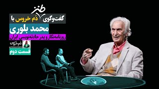 چه کسی آرسن لوپن ایران را کشت؟ . قسمت دوم گفت‌وگو با محمد بلوری (روزنامه‌نگار)