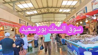 سوق السمك بور سعيد احلي سوق ف مصر