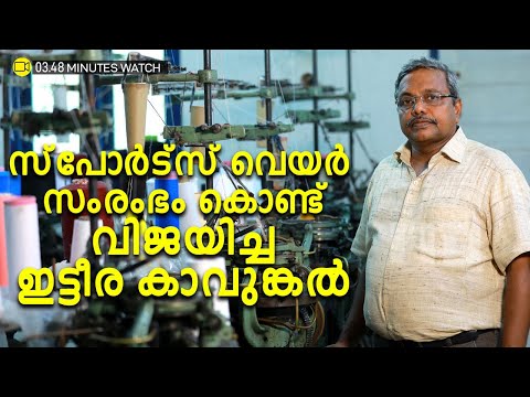 സ്പോർട്സ് വെയർ സംരംഭത്തിന്റെ വിജയകഥ, ഇട്ടീരയുടേതും|  Urge To Succeed Anywhere Made Him Successful