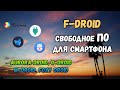 Альтернативные клиенты F-droid: Aurora Droid, Foxy Droid, M-droid, G-droid
