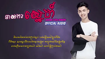 បទថ្មី  ទាសករស្នេហ៍   Vannda Ft  Rith Acoustic    Lyric Audio ~ Khmer Song, Song Khmer 720p