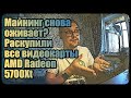 Майнинг снова выгоден? | Раскупили все карты | Amd Radeon 5700xt