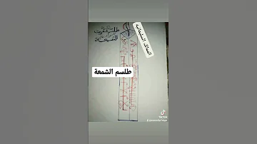 طلسم الشمعه 