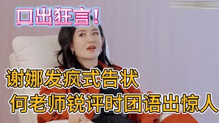 我震惊了!谢娜发疯式告状,何老师锐评时团语出惊人#这是我的西游 #搞笑 #杨迪 #时代少年团 #时代少年团宋亚轩 #时代少年团贺峻霖 #时代少年团刘耀文 #时代少年团张真源 #时代少年团严浩翔
