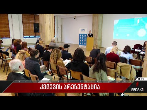 კვლევის პრეზენტაცია