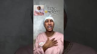 عماد بشري كيقلد نعيمة البدوية 😂