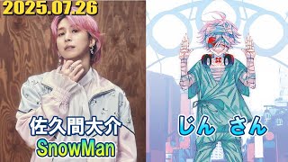 Snow Man 佐久間大介の待って、無理、しんどい、、 ゲスト: じん さん 2025.07.26
