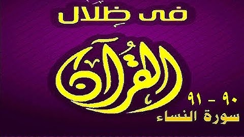 في ظلال القران  - سورة النساء 90 - 91