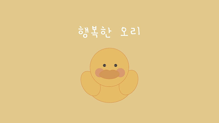 들으면 행복해지는 귀여운 피아노 🐥 동글동글 통통 오리 멜로디
