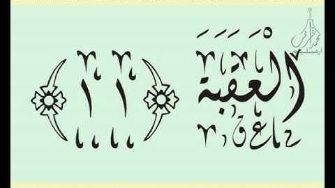 القرآن الشريف لخط ديواني سورة البـلـد بصوة قارئ الشيخ خليل الحصري