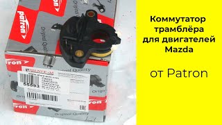 Mazda B3, B5, E3, E5, F2, F8, FE, FS коммутатор трамблера Patron PMI1011 (F82918V15)