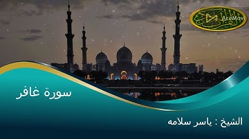 سورة غافر بصوت الشيخ ياسر سلامه تلاوة خاشعة ---Surat Ghafer