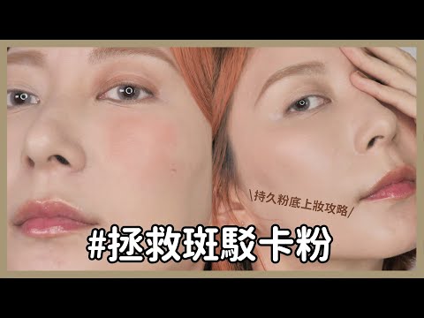 #拯救斑駁卡粉《持久粉底上妝攻略》包你妝感服貼又自然 #新手必看56｜Astor