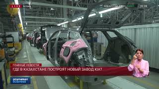 Где в Казахстане построят новый завод KIA?