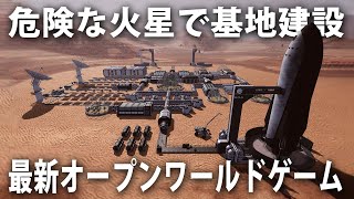 【Occupy Mars】火星基地で最悪の事態が発生してサバイバル生活！最新のオープンワールドゲームを先行プレイ【アフロマスク】 screenshot 3