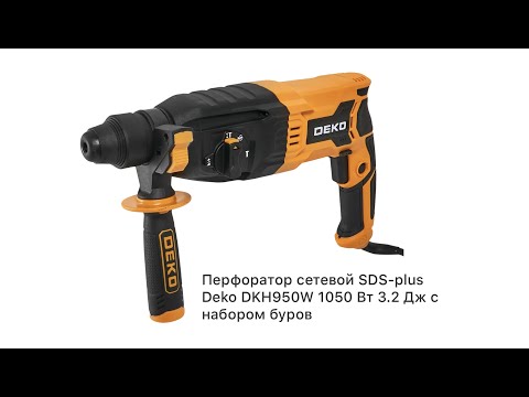 ОБЗОР Перфоратор Deko DKH950W 1050 Вт 3.2 Дж ОБЗОР Перфоратор Deko DKH950W 1050 Вт 3.2 Дж