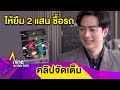 “ฟิล์ม” ควักเงินช่วย “ลาล่า” 2 แสนบาท หลังประสบปัญหาไร้งาน-เงิน (คลิปจัดเต็ม)