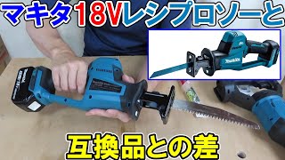 マキタ18VレシプロソーJR189Dと以前おすすめした互換品のレシプロソーと性能や持ちやすさを比較