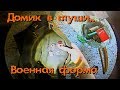 Заросший домик в глуши, ФОРМА СА - Покинутый Мир