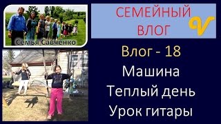 Влог/Vlog 18 -Машина, Урок гитары у Вовы, Теплый весенний день - будни многодетной семьи Савченко Влог/Vlog 18 -Машина, Урок гитары у Вовы, Теплый весенний день - будни многодетной семьи Савченко