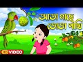 Ata gache tota pakhi        bengali rhymes for children