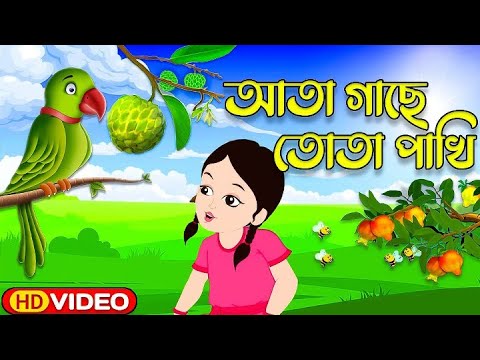 Ata Gache Tota Pakhi        Bengali Rhymes For Children