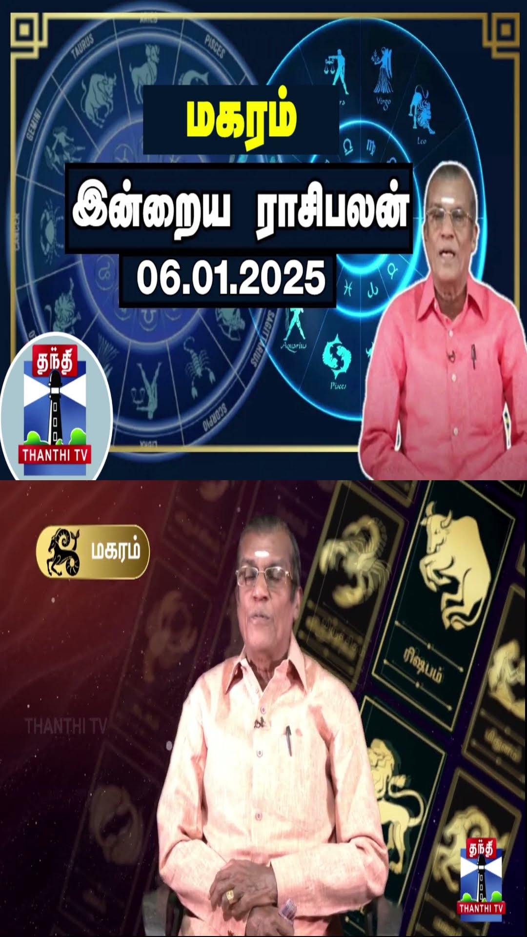 மகரம் இன்றைய ராசிபலன் - 06.01.2025 | Indraya Raasipalan | ஜோதிடர் சிவல்புரி சிங்காரம்