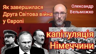 Як завершилася Друга Світова війна у Європі: капітуляція Німеччини