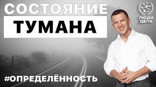 Состояние тумана | Павел Курьянов