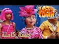 ليزي تاون النمر الأرجواني الجزء 2 فيلم كرتون HD 