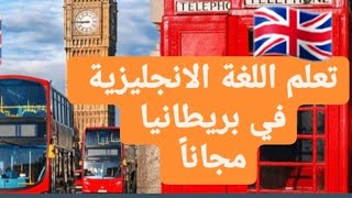 افضل اماكن تعلم اللغة الانجليزية مجانا في بريطانيا🇬🇧.#مغتربة في لندن#🇬🇧