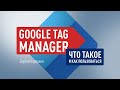 Настройка Google Tag Manager. Диспетчер тегов Google – управляем тегами, настраиваем триггеры