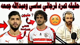 حقيقة تمرد عبدالله جمعة و فرجانى ساسى على نادى الزمالك