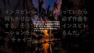 あなたの道が開けていく偉人たちの名言。#偉人の名言 #名言 #名言集 #いい言葉 #坂本龍馬 #チャイコフスキー