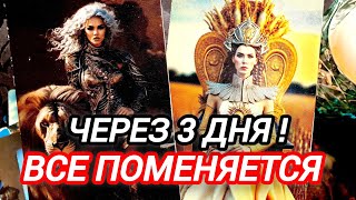 🎯КАКОЕ ВАЖНОЕ СОБЫТИЕ НА ПОРОГЕ❗Что ВОРВЁТСЯ Через 3 ДНЯ ❗#таро #гадание #tarot 