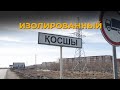 Изолированный Косшы