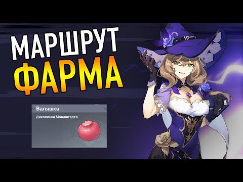 ВАЛЯШКА ЛУЧШИЙ МАРШРУТ ФАРМА ГАЙД Genshin Impact