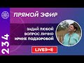 Прямой эфир. Задай любой вопрос лично Ирине Подзоровой.