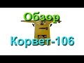 Обзор фуганка Корвет-106