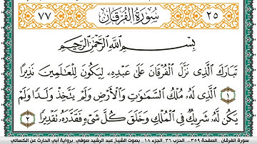 سورة الفرقان مكتوبة عبد الرشيد صوفي برواية ابي الحارث عن الكسائي