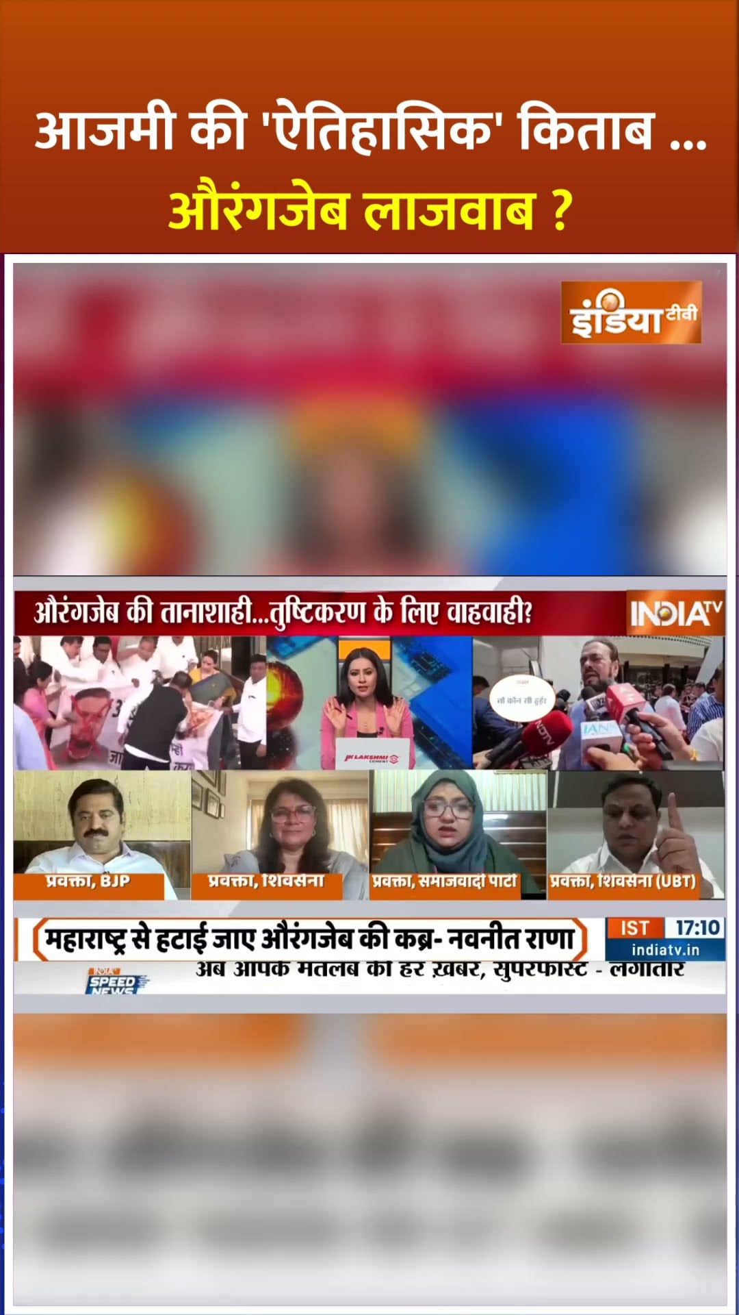 #abuazmi की 'ऐतिहासिक' किताब ...#aurangzeb लाजवाब? #aurangzebcontroversy