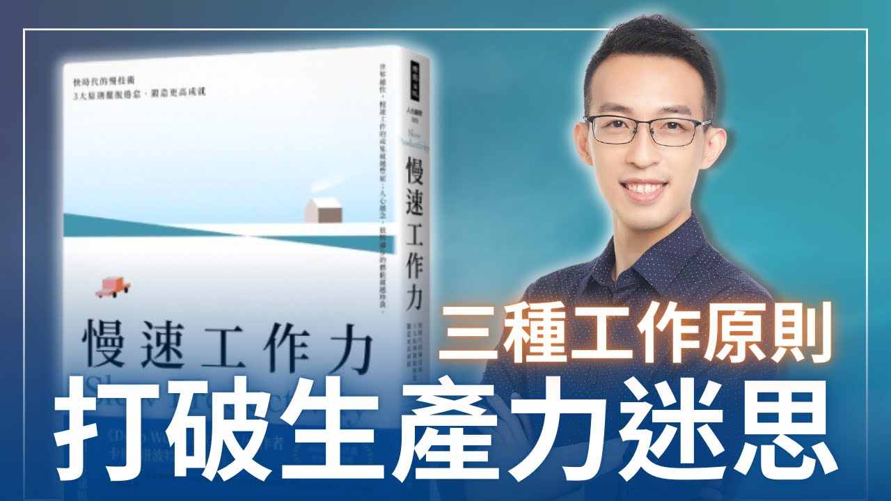 如何擺脫倦怠、創要更高成就？打破生產力迷思的三種工作原則｜《慢速工作力》