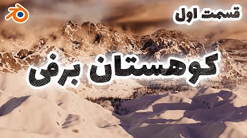 قسمت اول آموزش ساخت کوهستان برفی با جیامتری نود در بلندر | Environment w/Geometry Node - Blender 3.2