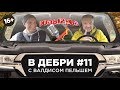 ВДЕБРИ! #11 | Валдис Пельш о похищении Собчак, ударе домкратом и снежном человеке