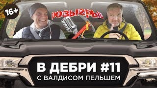 ВДЕБРИ! #11 | Валдис Пельш о похищении Собчак, ударе домкратом и снежном человеке