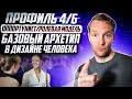 Профиль 4/6 в Дизайне Человека. Базовый архетип 😎