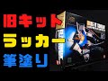【旧キット】唯一の絶版 HG1/144 ガンダム ラッカー筆塗り【ガンプラ】